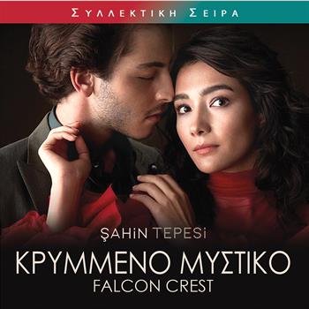 ΚΡΥΜΜΕΝΟ ΜΥΣΤΙΚΟ (FALCON CREST)