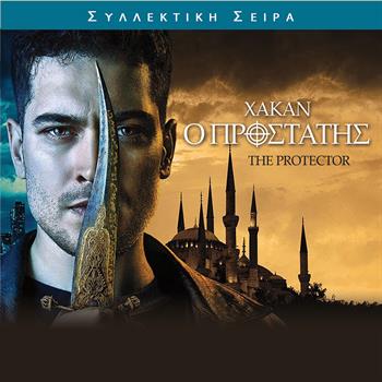 ΧΑΚΑΝ Ο ΠΡΟΣΤΑΤΗΣ (THE PROTECTOR)