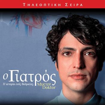 Ο ΓΙΑΤΡΟΣ, Η ΙΣΤΟΡΙΑ ΕΝΌΣ ΘΑΥΜΑΤΟΣ