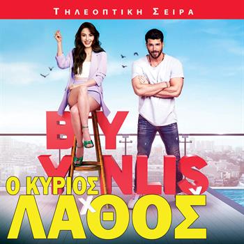 Ο ΚΥΡΙΟΣ ΛΑΘΟΣ