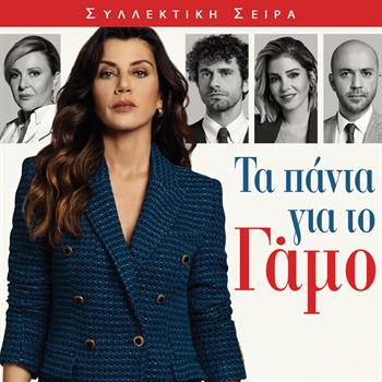 ΤΑ ΠΑΝΤΑ ΓΙΑ ΤΟΝ ΓΑΜΟ