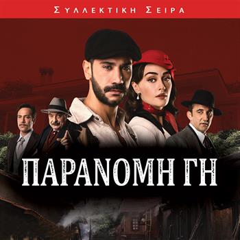 ΠΑΡΑΝΟΜΗ ΓΗ