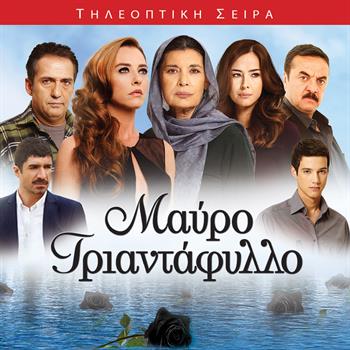 ΜΑΥΡΟ ΤΡΙΑΝΤΑΦΥΛΛΟ