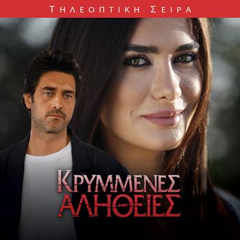 ΚΡΥΜΜΕΝΕΣ ΑΛΗΘΕΙΕΣ 